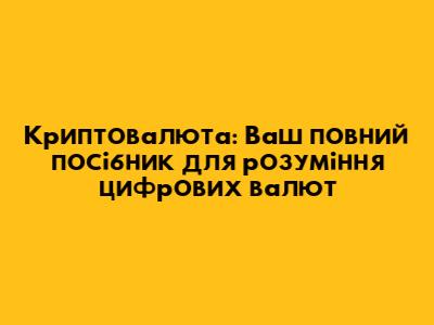 Криптовалюта: Ваш повний посібник для розуміння цифрових валют
