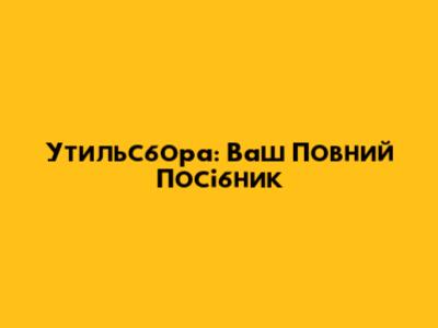 Утильсбора: Ваш Повний Посібник