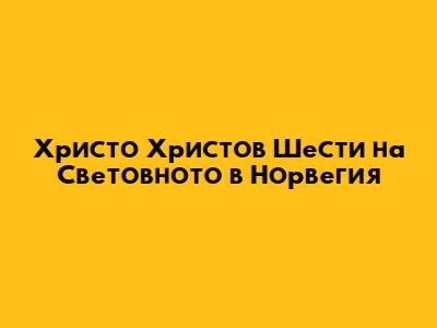 Христо Христов Шести на Световното в Норвегия