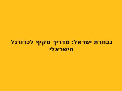 נבחרת ישראל: מדריך מקיף לכדורגל הישראלי