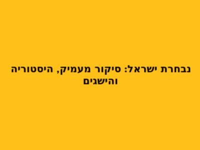 נבחרת ישראל: סיקור מעמיק, היסטוריה והישגים