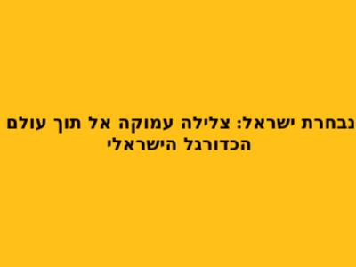 נבחרת ישראל: צלילה עמוקה אל תוך עולם הכדורגל הישראלי