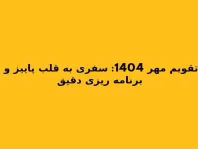 تقویم مهر 1404: سفری به قلب پاییز و برنامه ریزی دقیق