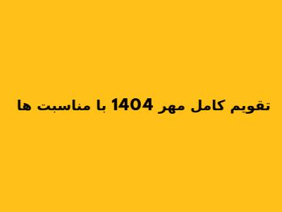 تقویم کامل مهر 1404 با مناسبت ها