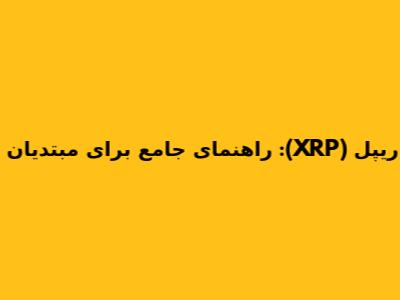 ریپل (XRP): راهنمای جامع برای مبتدیان