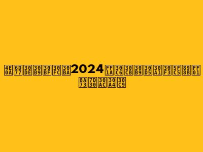 上海マスターズ2024：テニスファン必見！詳細ガイド