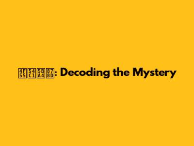 何品室融: Decoding the Mystery