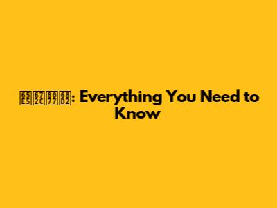 日本職棒: Everything You Need to Know