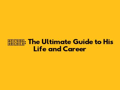 김지훈: The Ultimate Guide to His Life and Career