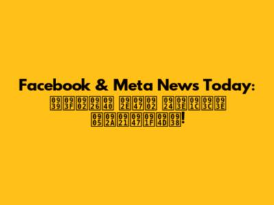 Facebook & Meta News Today: हिंदी में ताज़ा अपडेट्स!