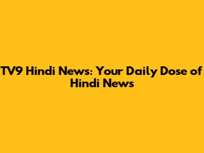 TV9 Hindi News: Your Daily Dose of Hindi News
